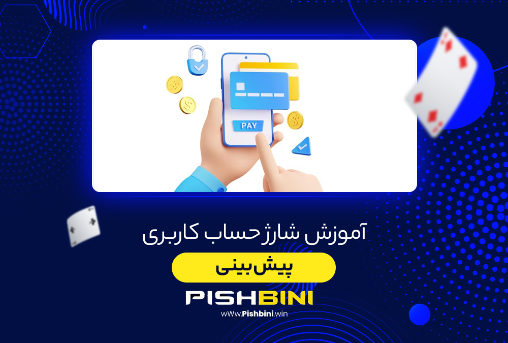 آموزش شارژ حساب کاربری سایت پیش بینی