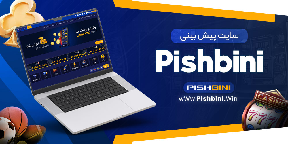 سایت پیش بینی pishbini