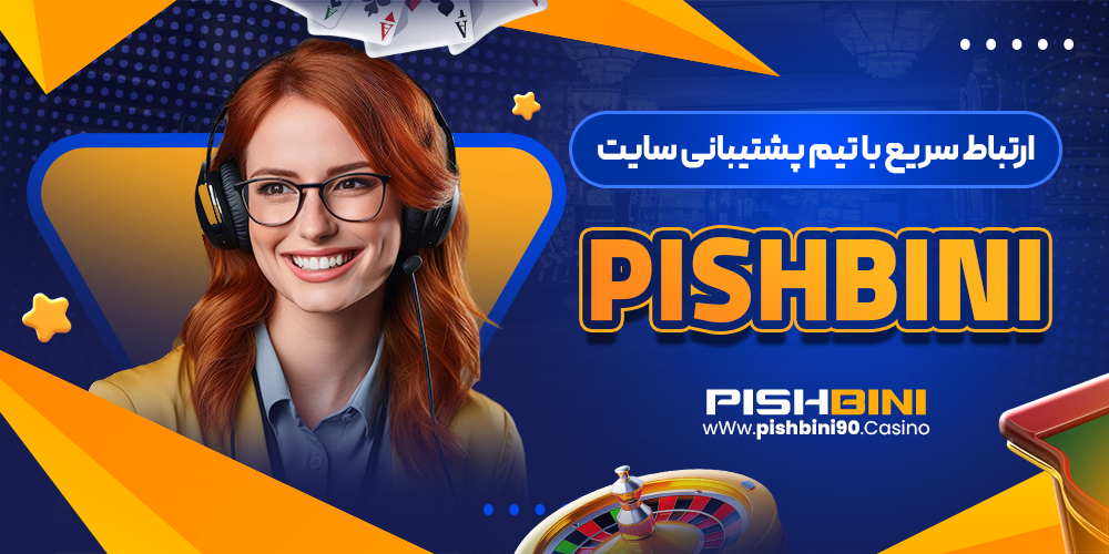 ارتباط سریع با تیم پشتیبانی سایت pishbini