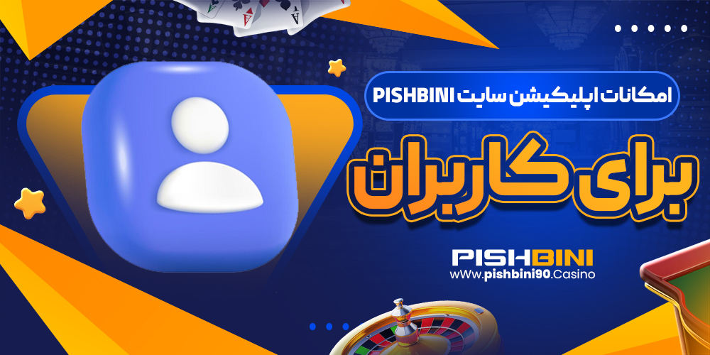 امکانات اپلیکیشن سایت pishbini برای کاربران