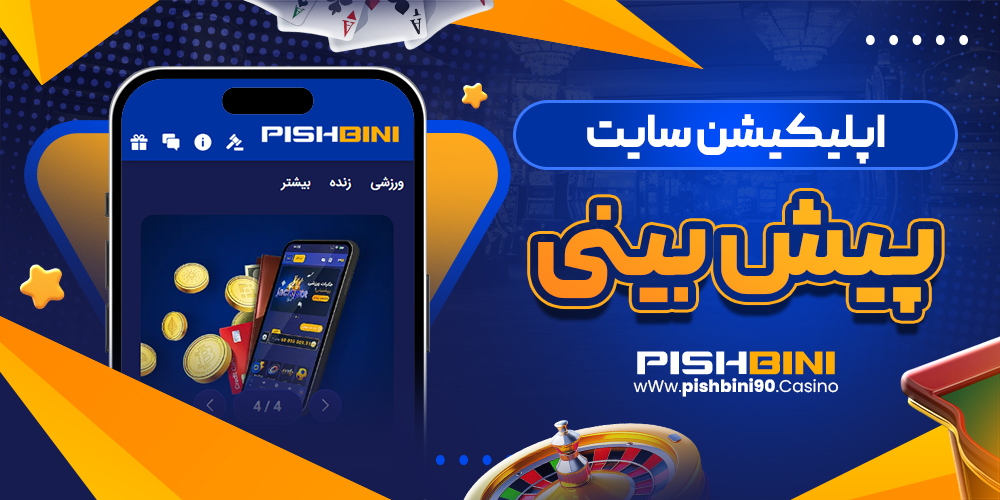 اپلیکیشن سایت پیش بینی