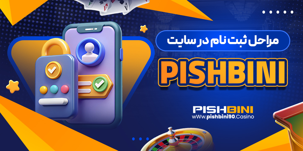 مراحل ثبت نام در سایت pishbini