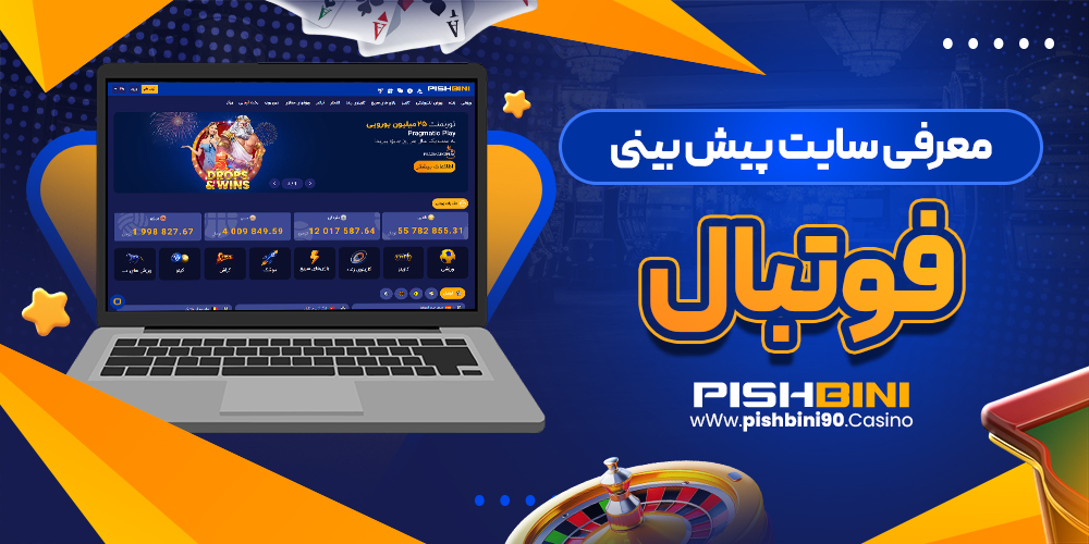 معرفی سایت pishbini