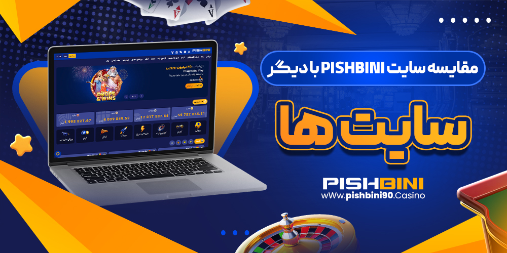 مقایسه سایت pishbini با دیگر سایت ها