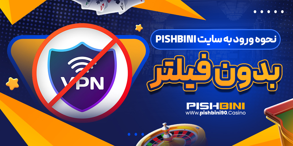 نحوه ورود به سایت pishbini بدون فیلتر