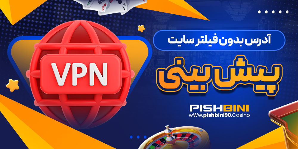 آدرس بدون فیلتر سایت پیش بینی pishbinibet آدرس بدون فیلتر سایت پیش بینی pishbinibet