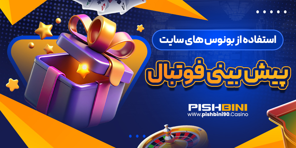 استفاده از بونوس های سایت پیش بینی فوتبال استفاده از بونوس های سایت پیش بینی فوتبال