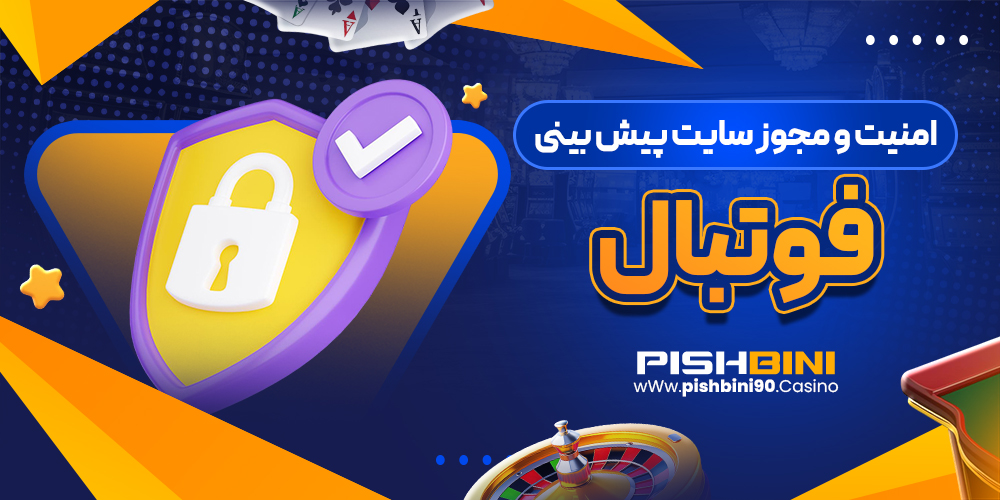 امنیت و مجوز سایت پیش بینی فوتبال امنیت و مجوز سایت پیش بینی فوتبال