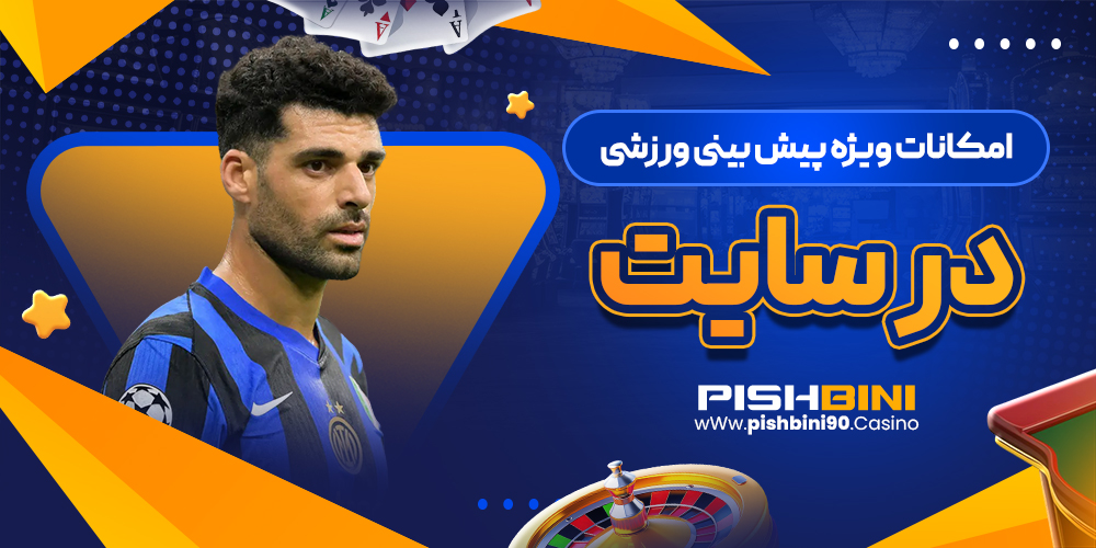 امکانات ویژه پیش بینی ورزشی در سایت pishbini امکانات ویژه پیش بینی ورزشی در سایت pishbini
