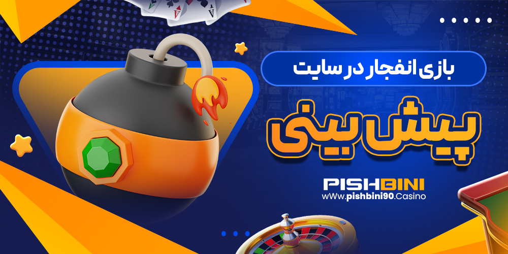 بازی انفجار در سایت پیش بینی بازی انفجار در سایت پیش بینی