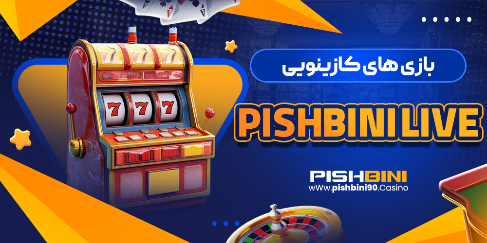 بازی های کازینویی pishbini live بازی های کازینویی pishbini live