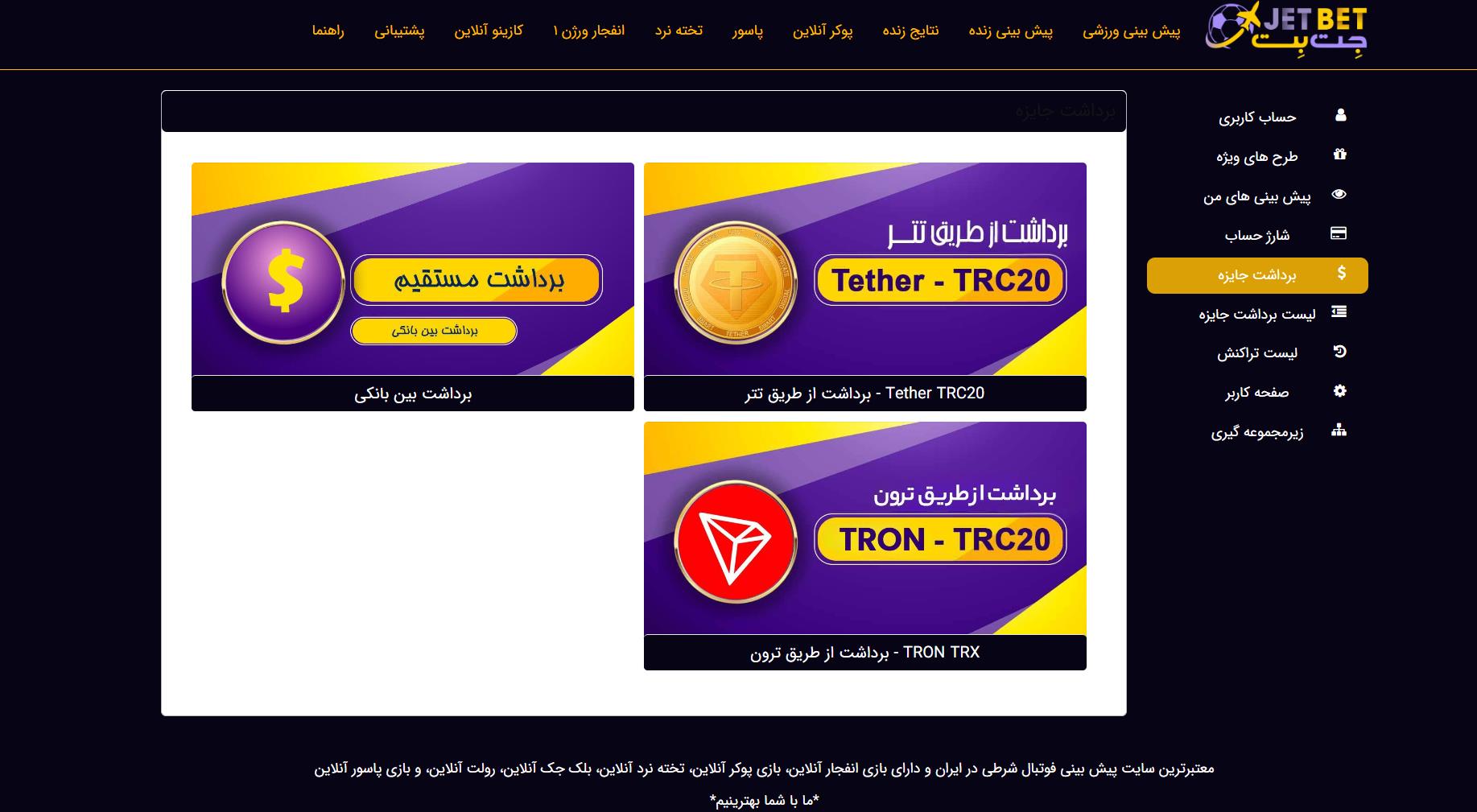 روش های برداشت در جت بت روش های برداشت در جت بت