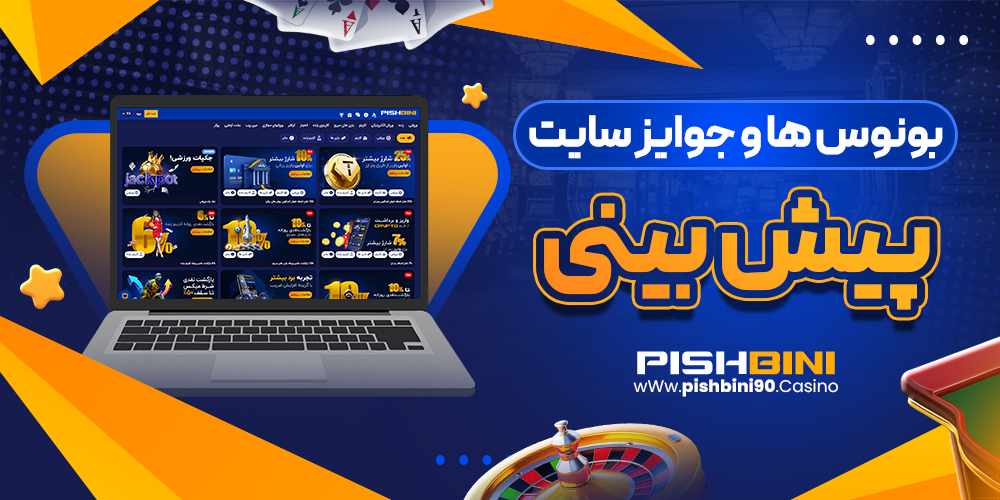 بونوسها و جوایز سایت پیش بینی بونوسها و جوایز سایت پیش بینی