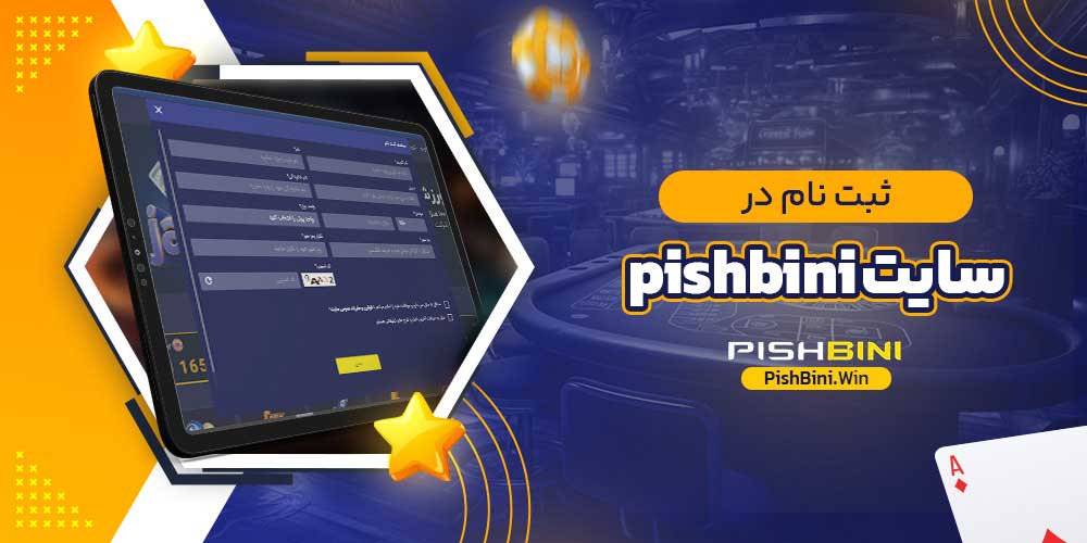 شروع فعالیت در سایت pishbini شروع فعالیت در سایت pishbini