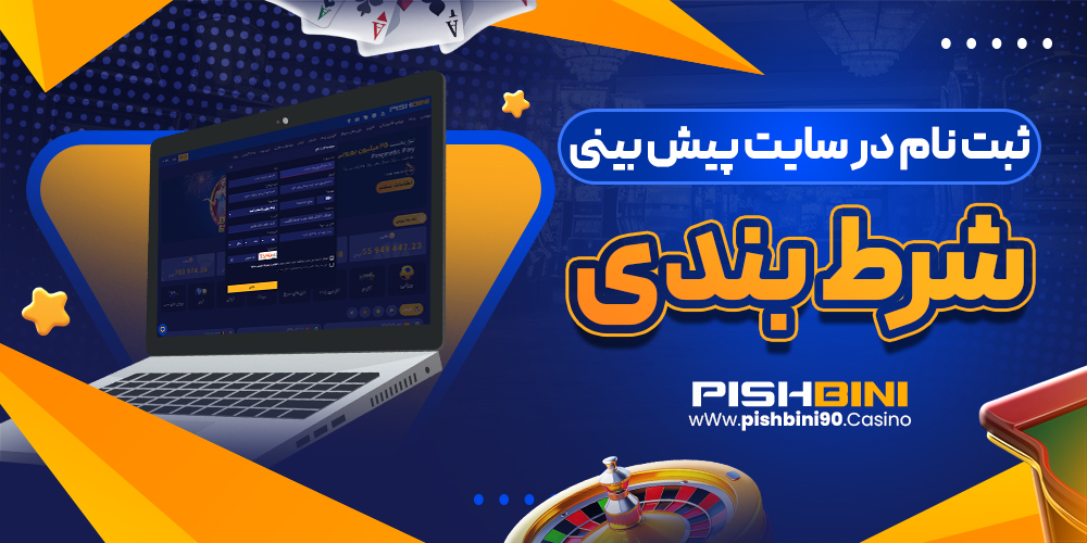 ثبت نام در سایت پیش بینی شرط بندی ثبت نام در سایت پیش بینی شرط بندی