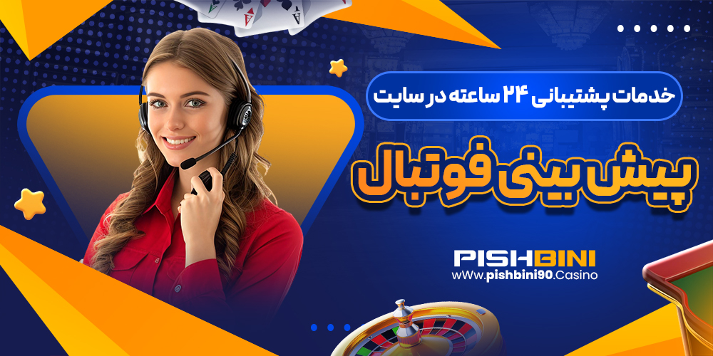 خدمات پشتیبانی 24 ساعته در سایت پیش بینی فوتبال خدمات پشتیبانی 24 ساعته در سایت پیش بینی فوتبال