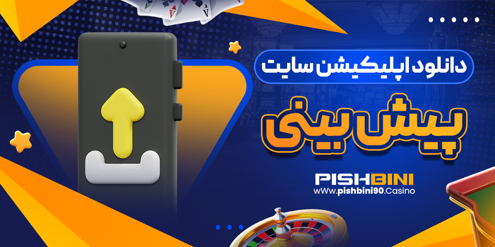 دانلود اپلیکیشن سایت پیش بینی دانلود اپلیکیشن سایت پیش بینی