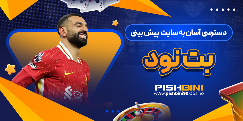 دسترسی آسان به سایت پیش بینی بت نود دسترسی آسان به سایت پیش بینی بت نود