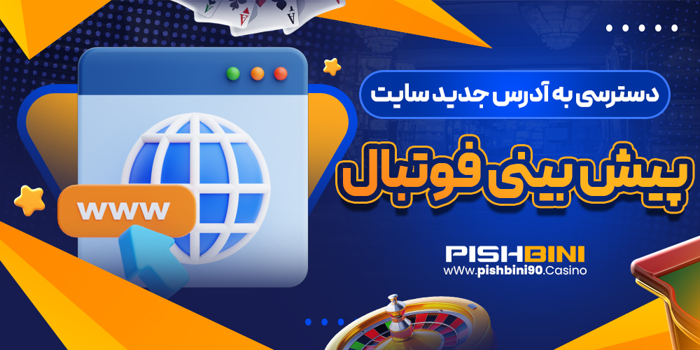 دسترسی به آدرس جدید سایت پیش بینی فوتبال دسترسی به آدرس جدید سایت پیش بینی فوتبال