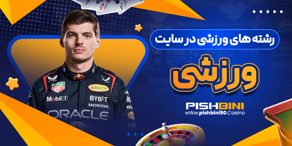 رشته های ورزشی در سایت پیش بینی رشته های ورزشی در سایت پیش بینی