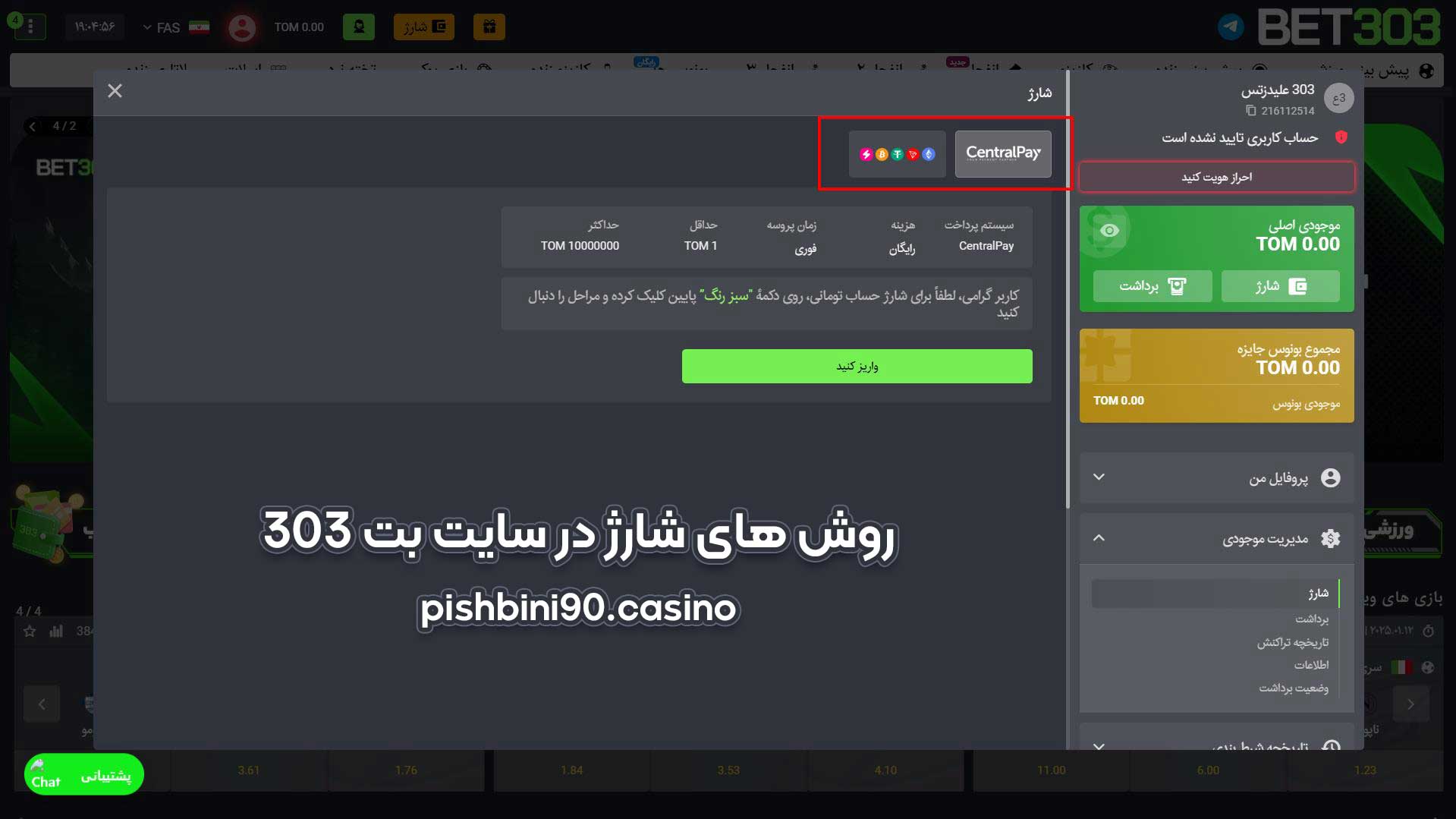 شارژ حساب در بت 303 شارژ حساب در بت 303