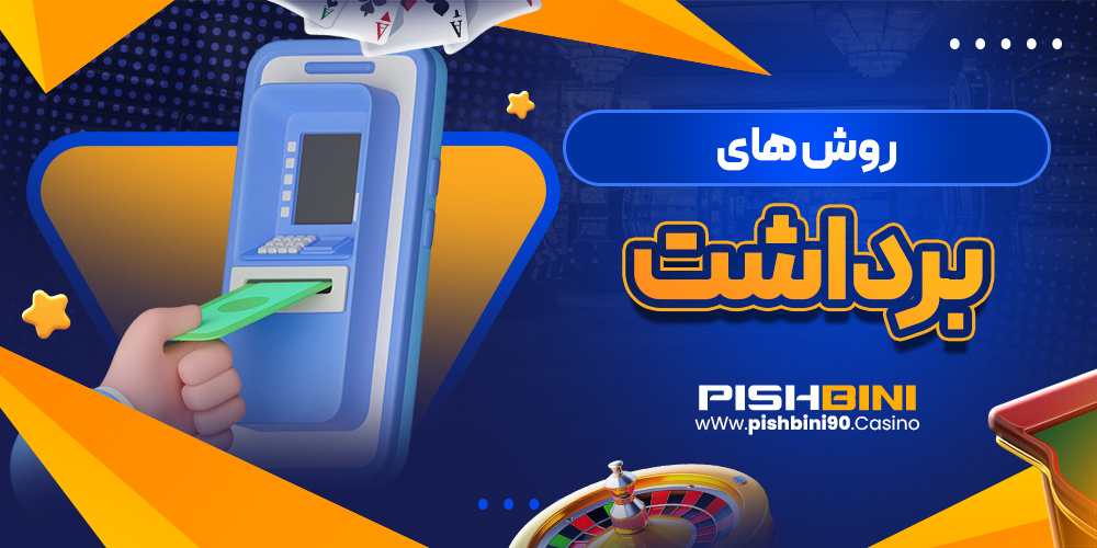 روش های برداشت روش های برداشت