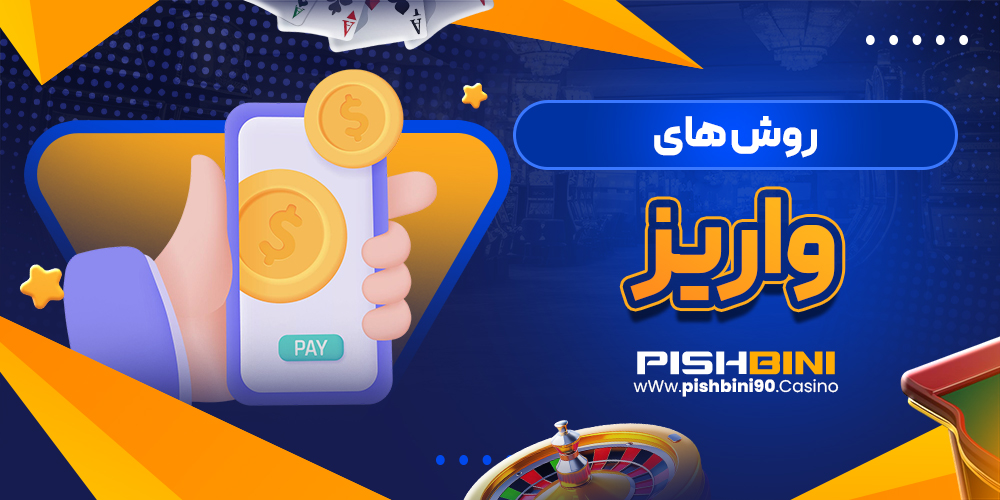 روش های واریز روش های واریز