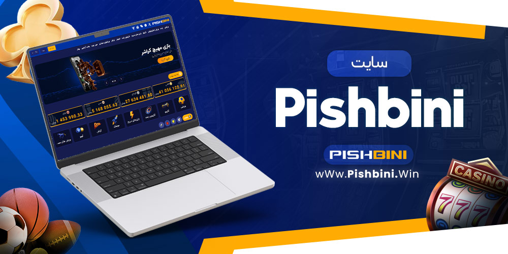 سایت pishbini