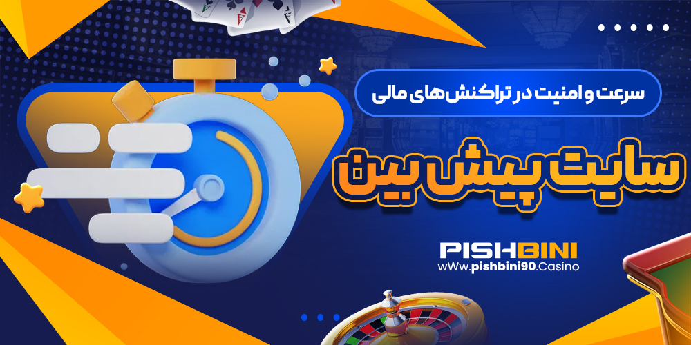 سرعت و امنیت در تراکنشهای مالی سایت پیش بینی سرعت و امنیت در تراکنشهای مالی سایت پیش بینی