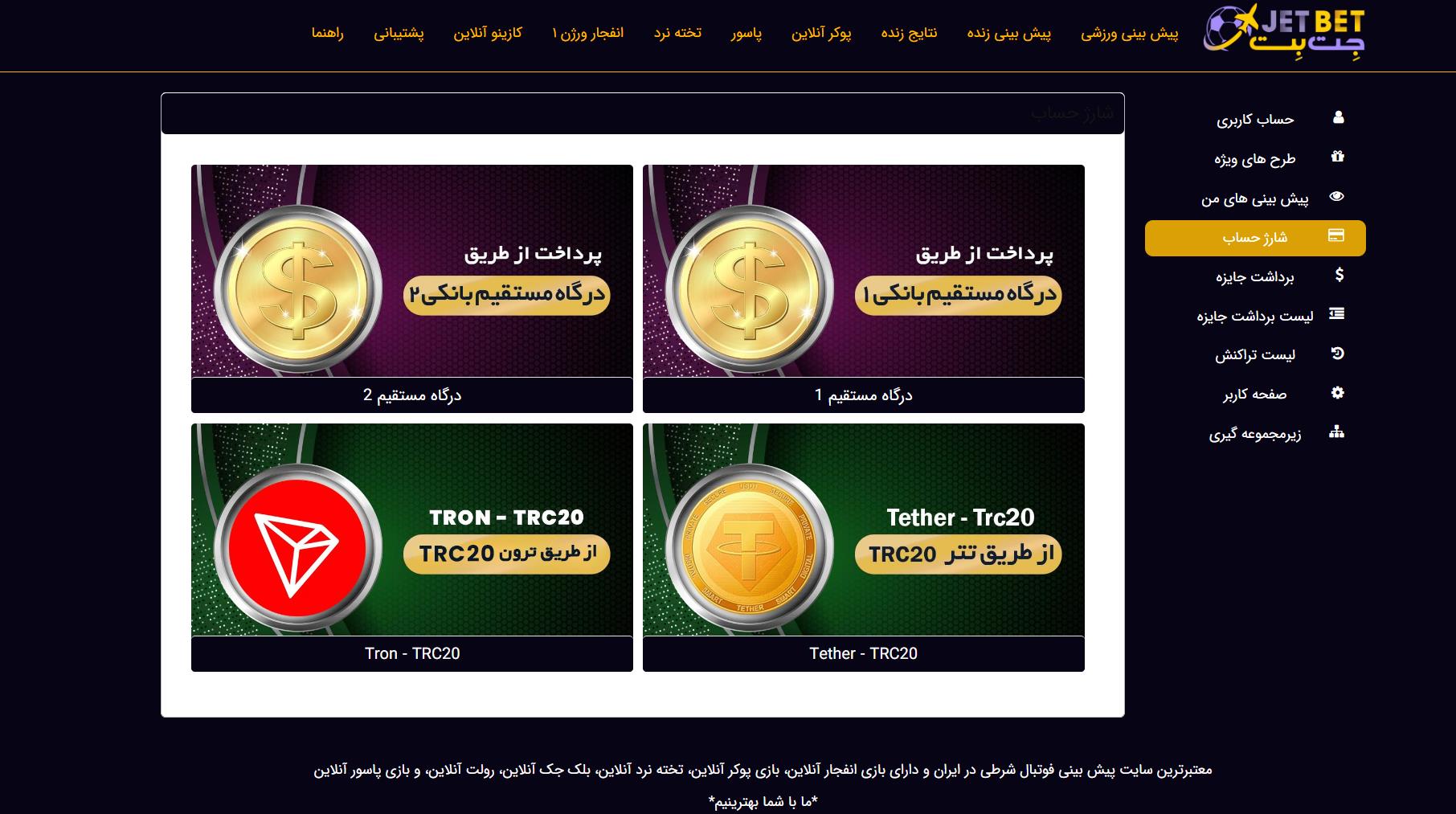 روش های شارژ در جت بت روش های شارژ در جت بت