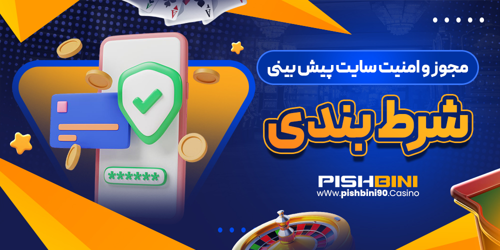 مجوز و امنیت سایت پیش بینی شرط بندی مجوز و امنیت سایت پیش بینی شرط بندی