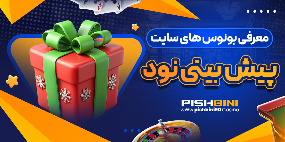 معرفی بونوس های سایت پیش بینی نود معرفی بونوس های سایت پیش بینی نود