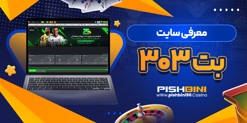 معرفی بت 303 معرفی بت 303