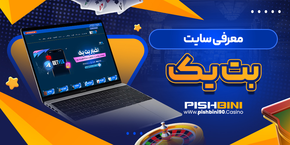 معرفی بت یک معرفی بت یک