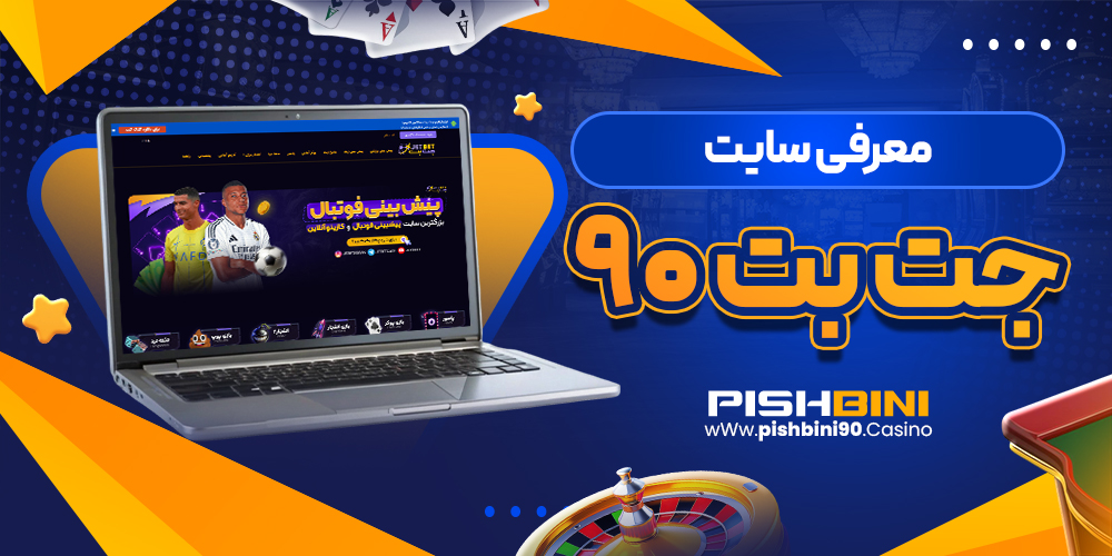 معرفی جت بت معرفی جت بت