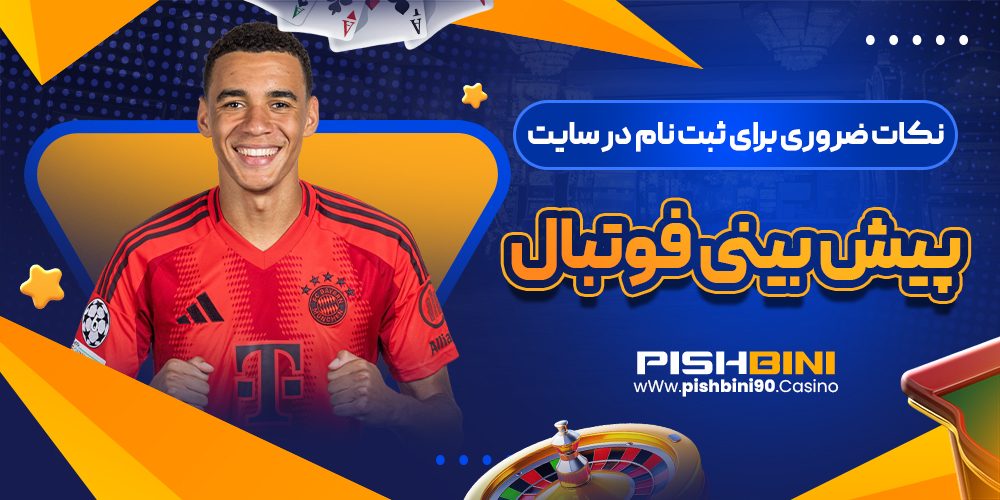 نکات ضروری برای ثبت نام در سایت پیش بینی فوتبال نکات ضروری برای ثبت نام در سایت پیش بینی فوتبال