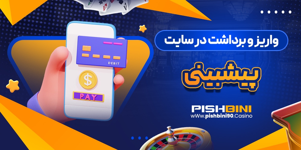 واریز و برداشت در سایت پیشبینی واریز و برداشت در سایت پیشبینی