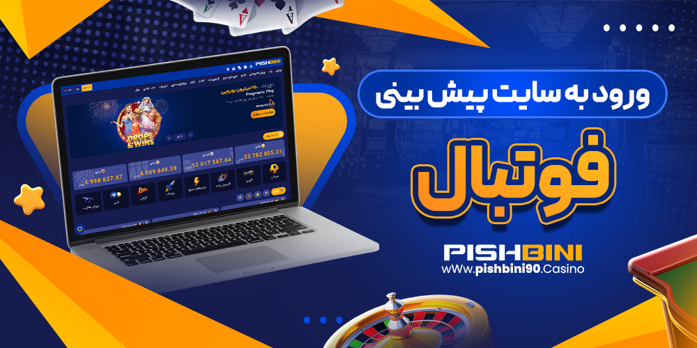 ورود به سایت پیش بینی فوتبال ورود به سایت پیش بینی فوتبال