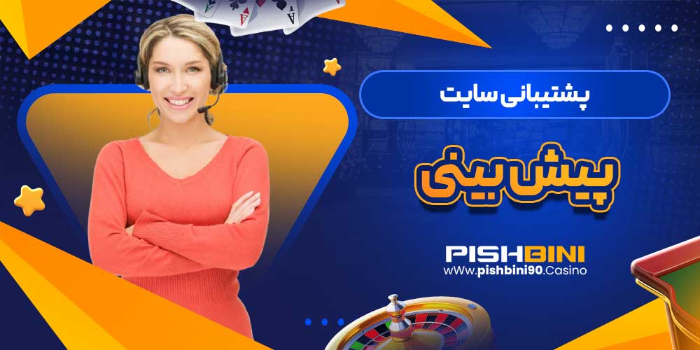 پشتیبانی سایت پیش بینی پشتیبانی سایت پیش بینی