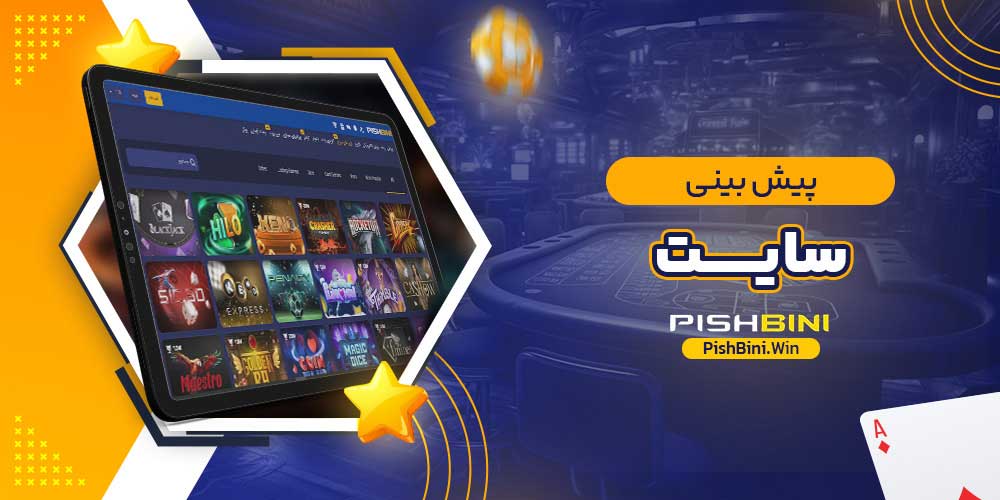 پیش بینی سایت پیش بینی سایت