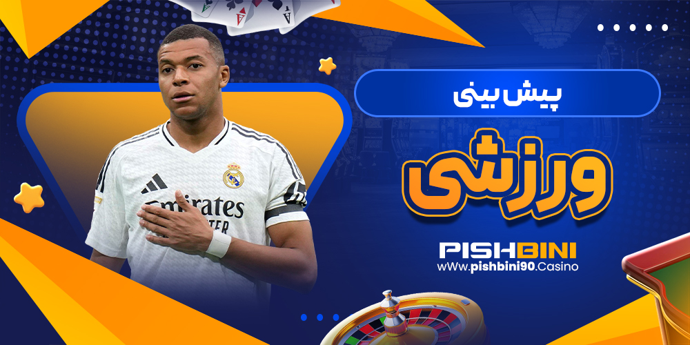 پیش بینی ورزشی پیش بینی ورزشی