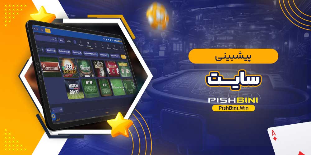 پیشبینی سایت پیشبینی سایت