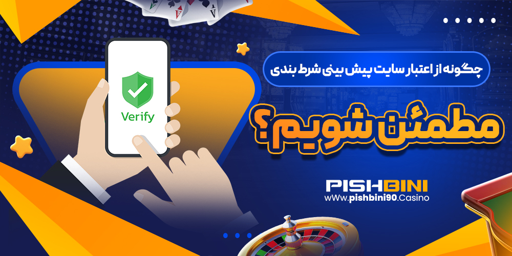 چگونه از اعتبار سایت پیش بینی شرط بندی مطمئن شویم؟ چگونه از اعتبار سایت پیش بینی شرط بندی مطمئن شویم؟