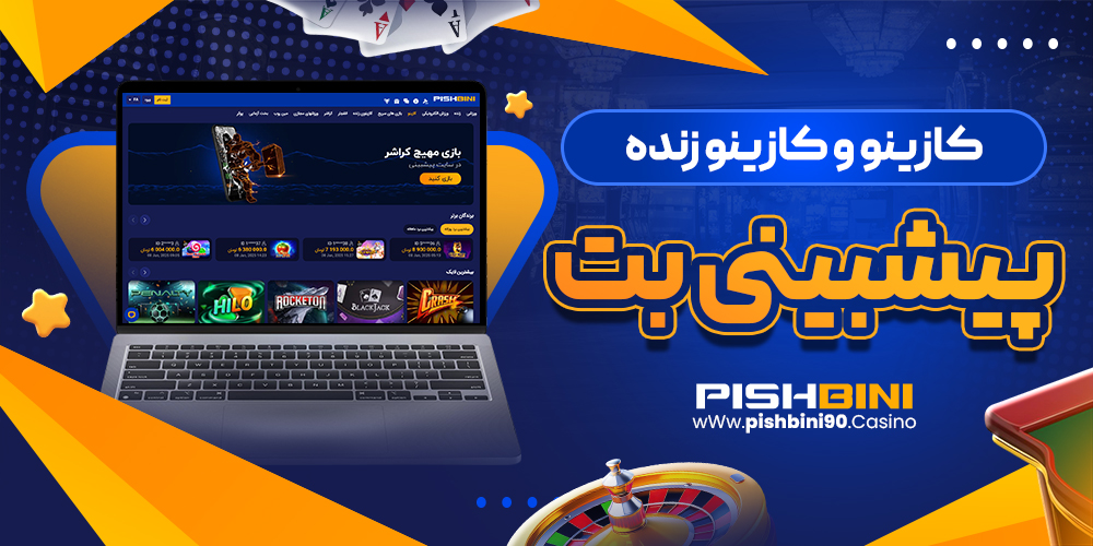 کازینو و کازینو زنده پیشبینی بت کازینو و کازینو زنده پیشبینی بت